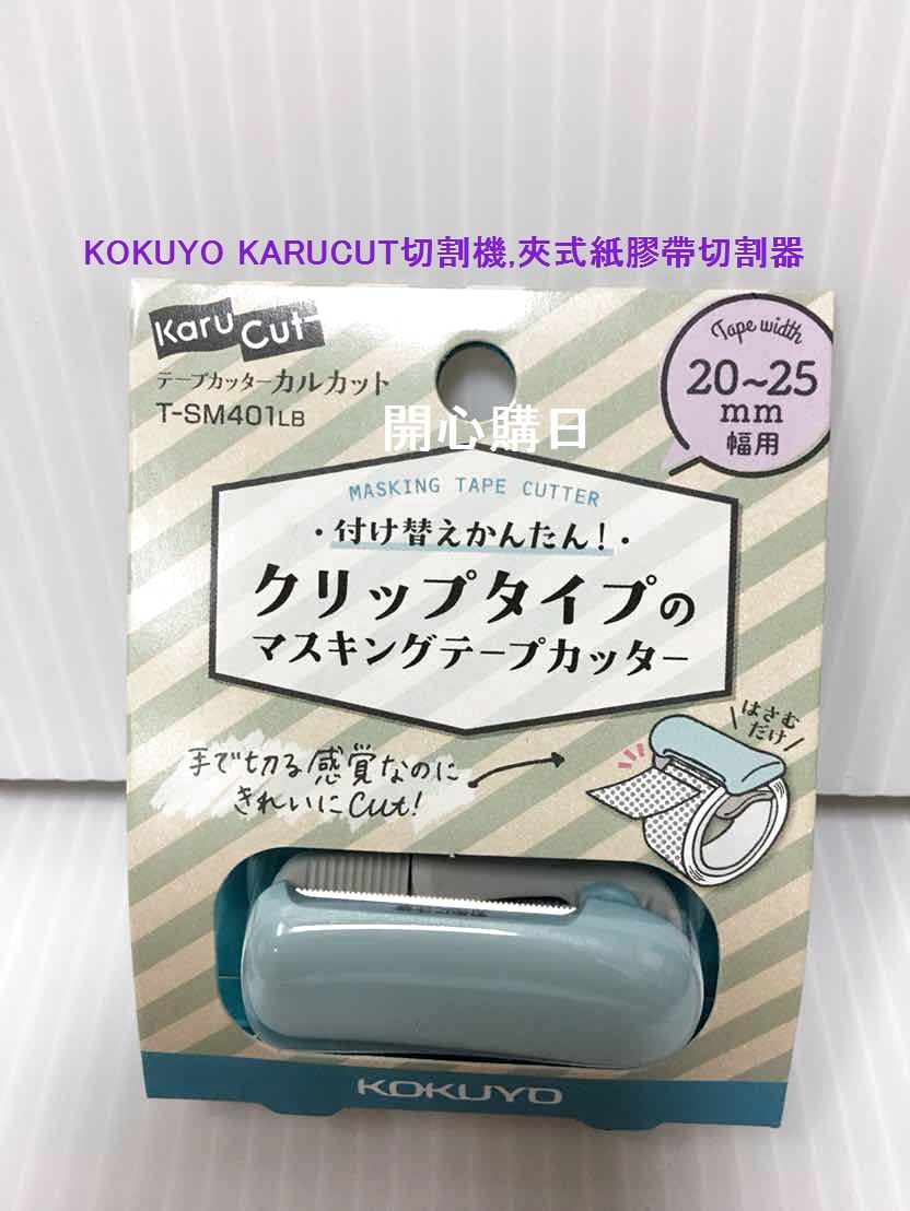 KOKUYO KARUCUT切割機,淺藍色,紙膠帶切割器,夾式紙膠帶切割機,20-25mm規格